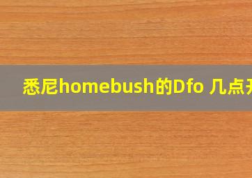 悉尼homebush的Dfo 几点开门